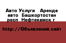 Авто Услуги - Аренда авто. Башкортостан респ.,Нефтекамск г.